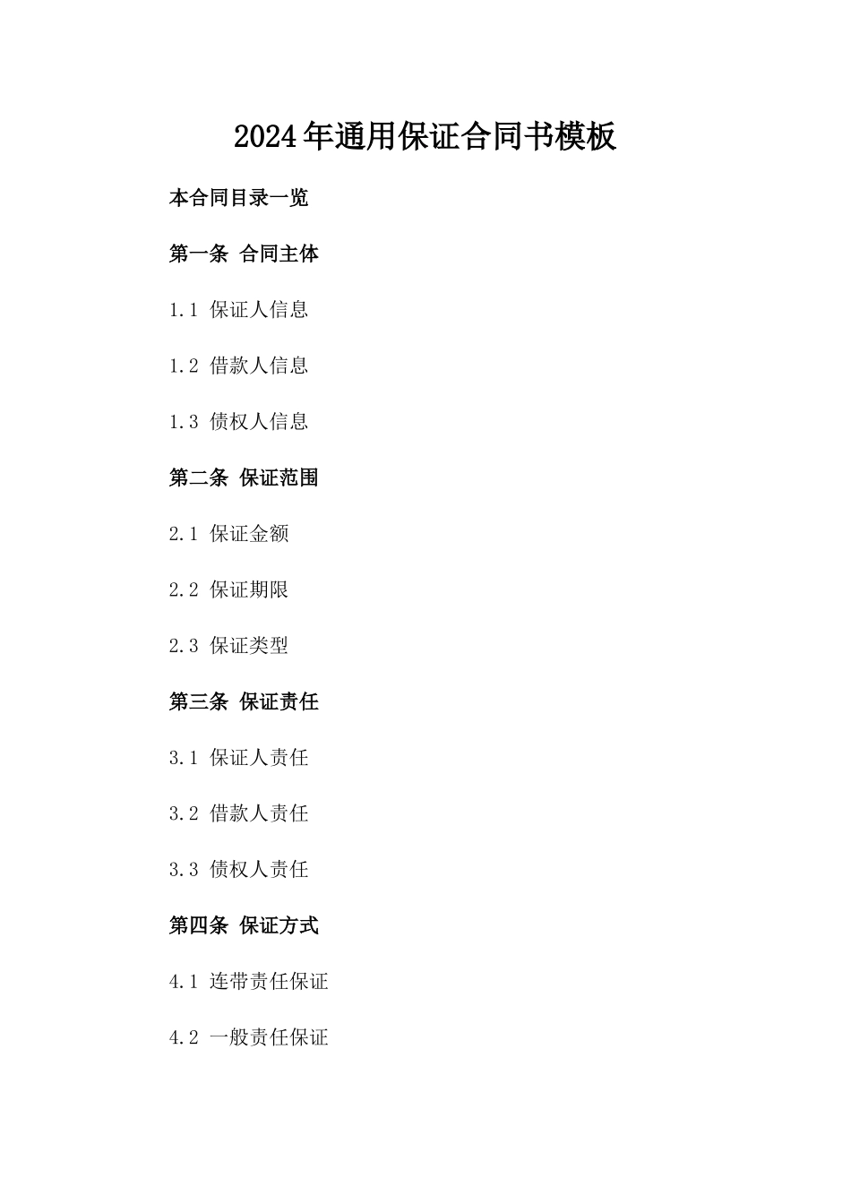 2024年通用保证合同书模板_第2页