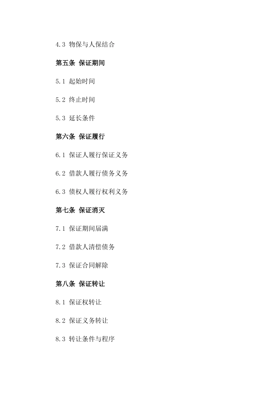 2024年通用保证合同书模板_第3页