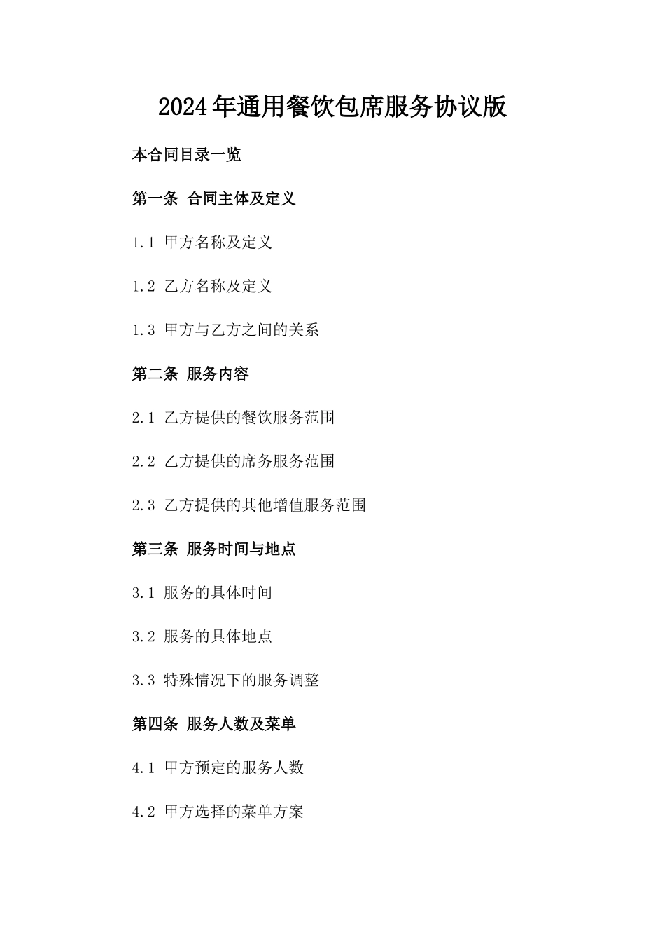 2024年通用餐饮包席服务协议版_第2页