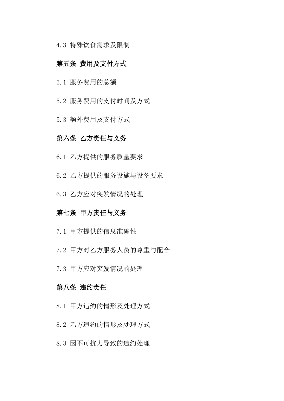 2024年通用餐饮包席服务协议版_第3页