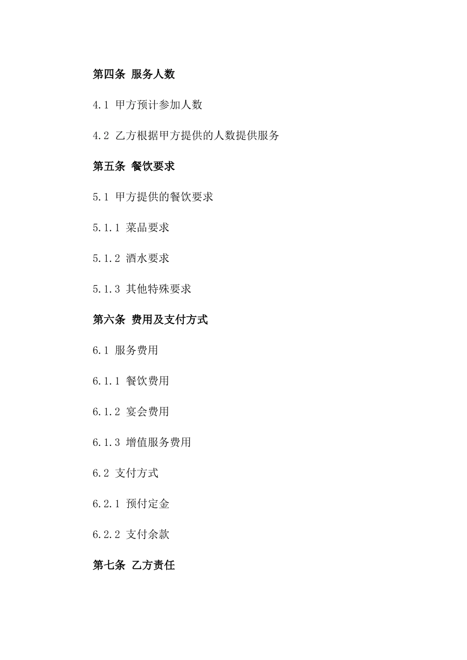 2024年通用餐饮包席服务协议一_第3页