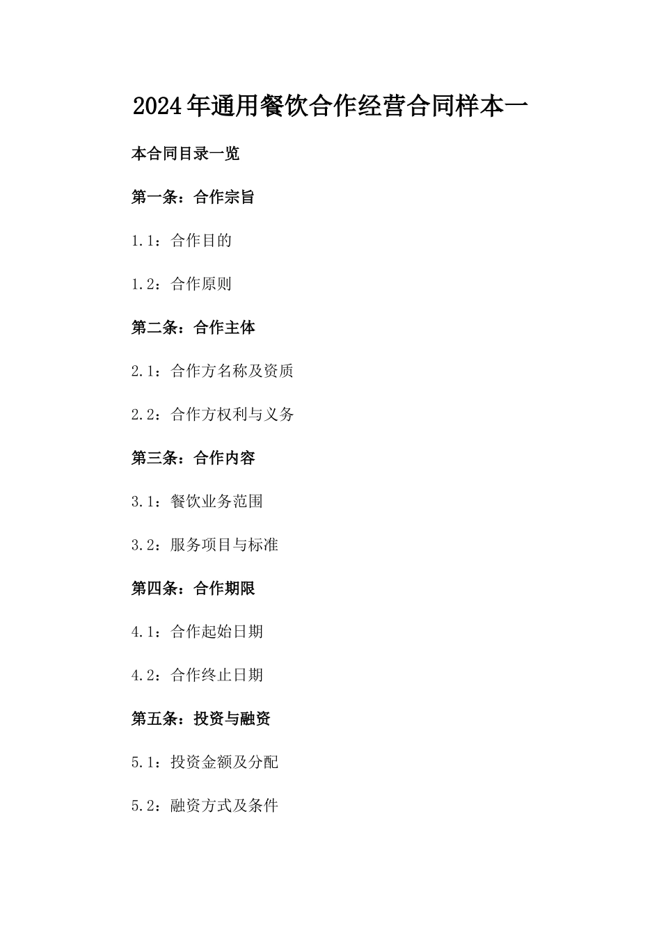 2024年通用餐饮合作经营合同样本一_第2页