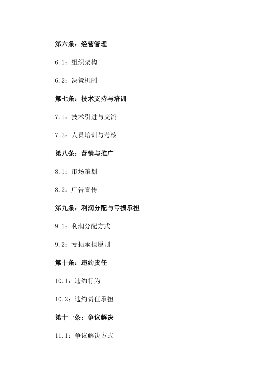 2024年通用餐饮合作经营合同样本一_第3页