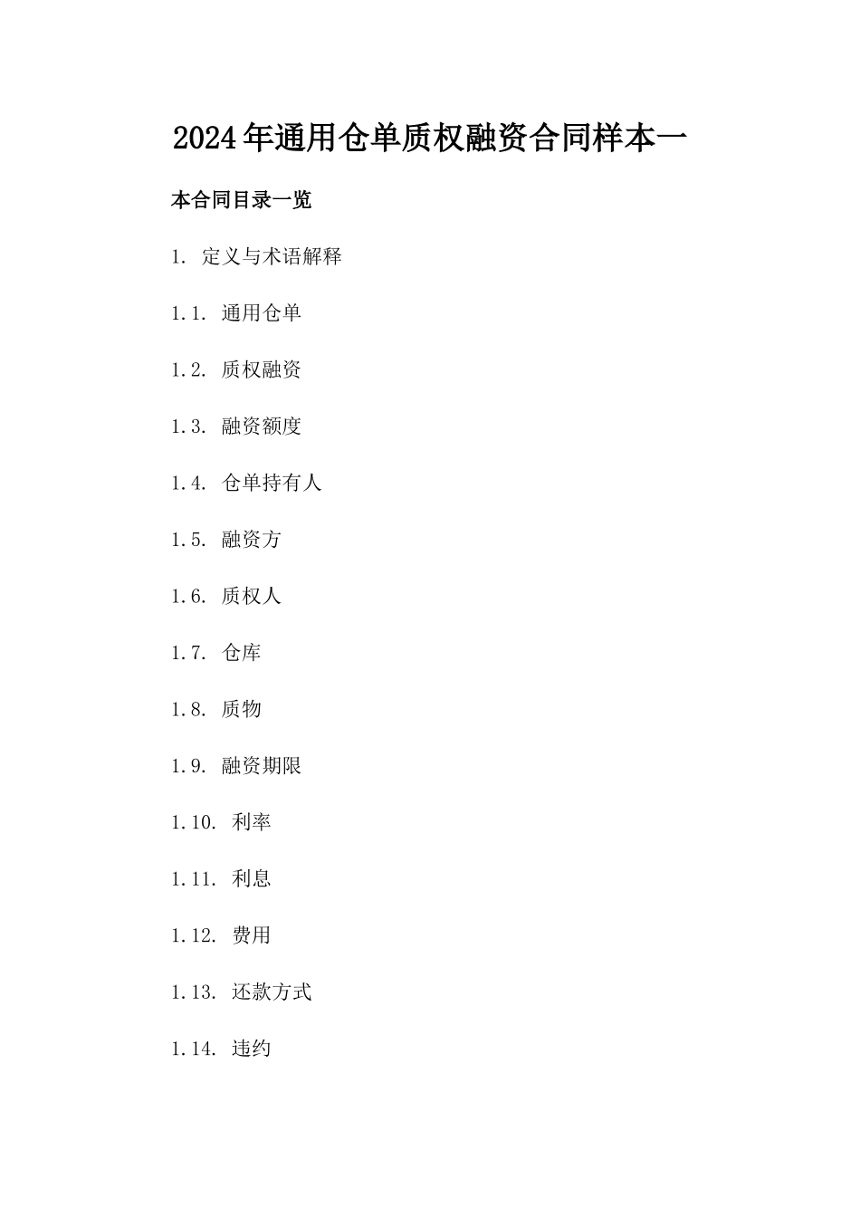 2024年通用仓单质权融资合同样本一_第2页