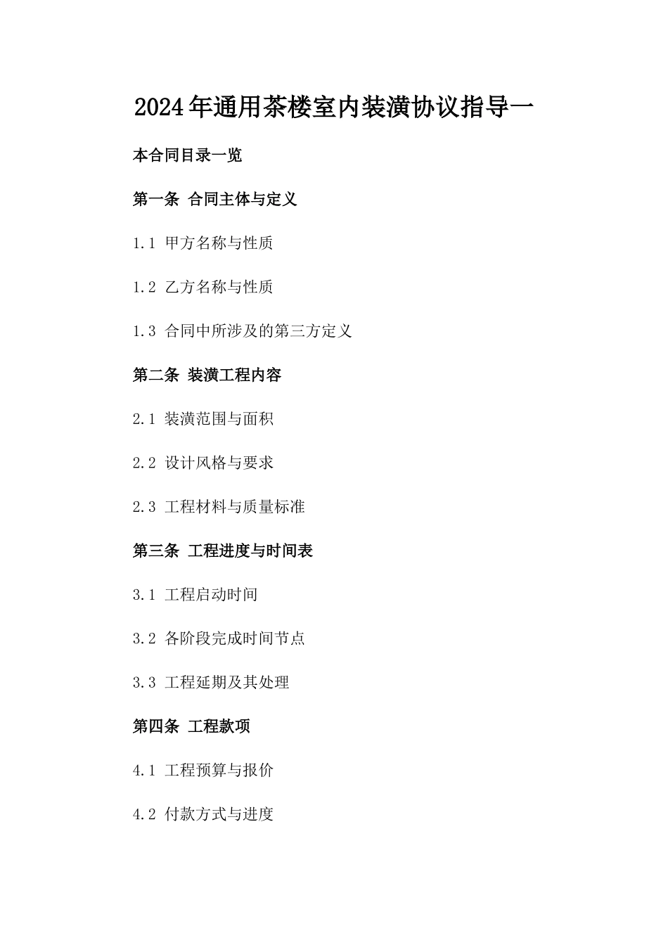 2024年通用茶楼室内装潢协议指导一_第2页