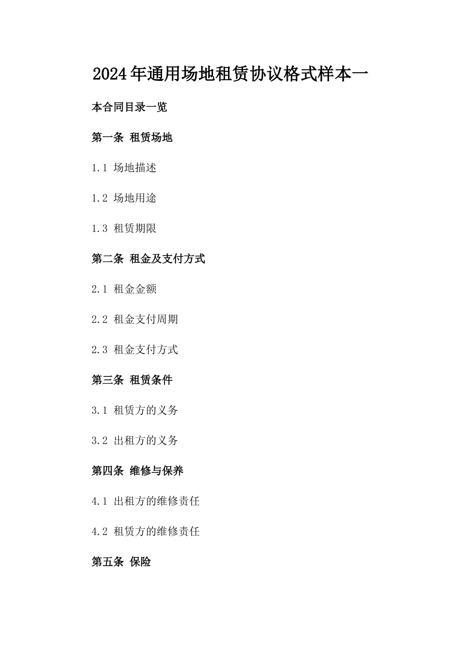 2024年通用场地租赁协议格式样本一_第2页