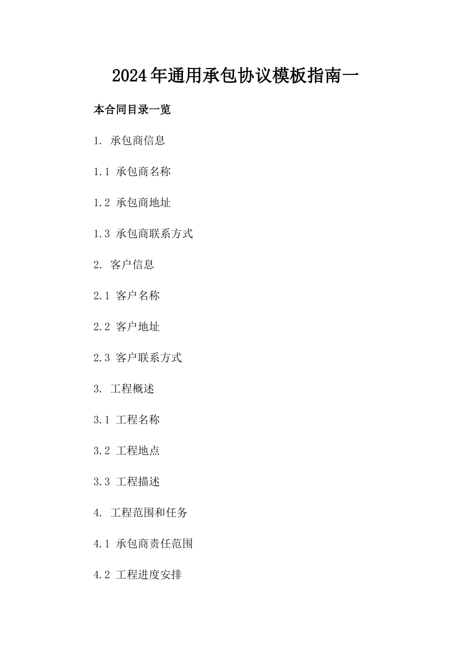 2024年通用承包协议模板指南一_第2页