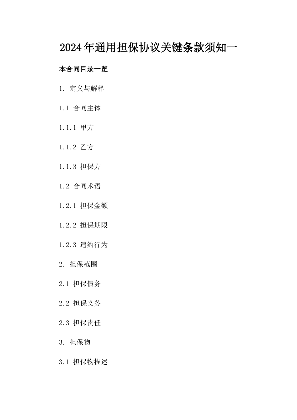 2024年通用担保协议关键条款须知一_第2页