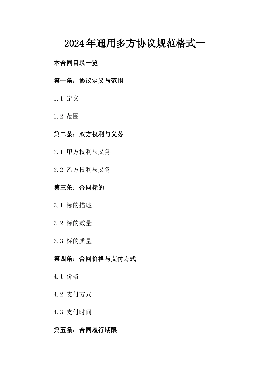 2024年通用多方协议规范格式一_第2页