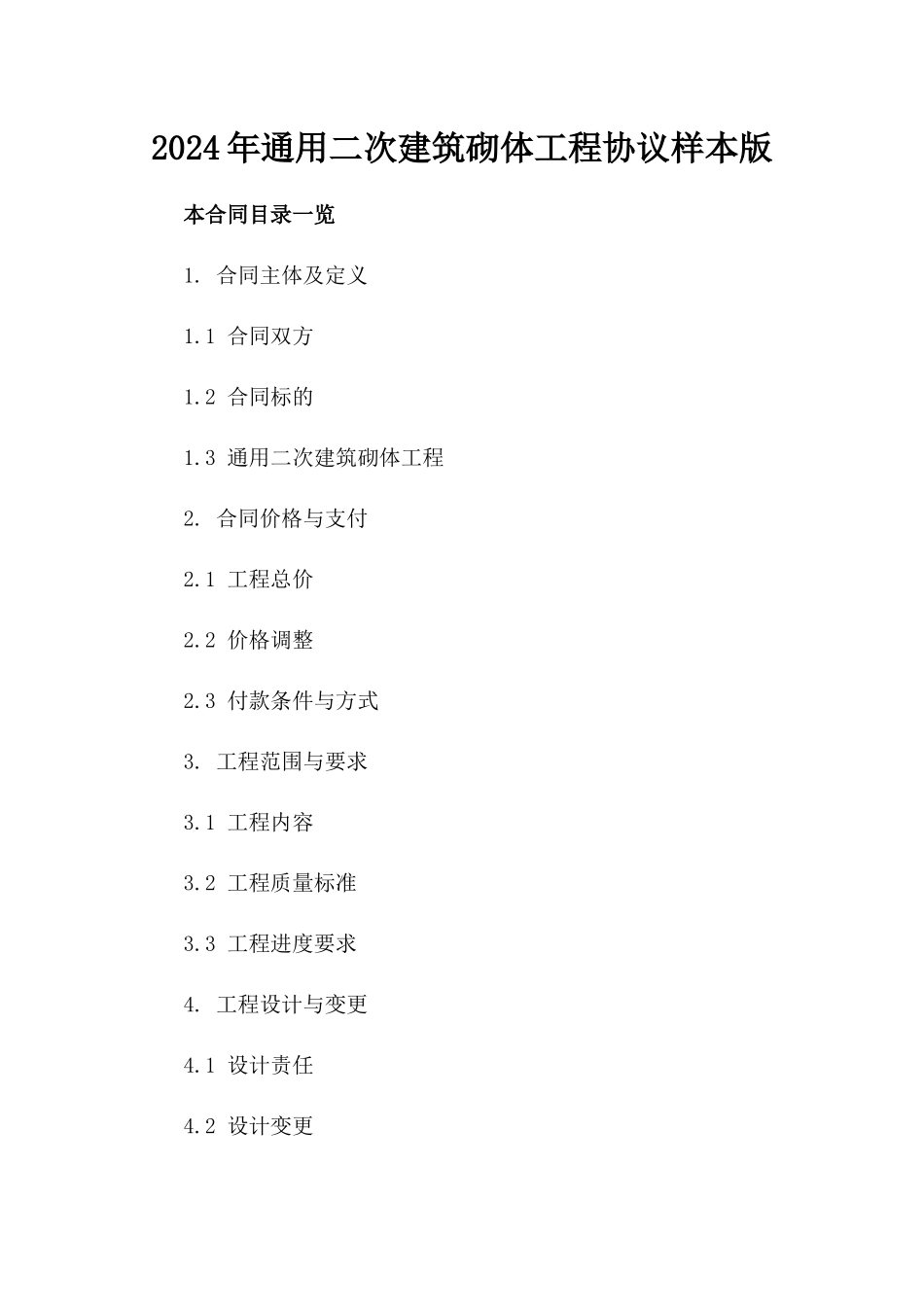 2024年通用二次建筑砌体工程协议样本版_第2页
