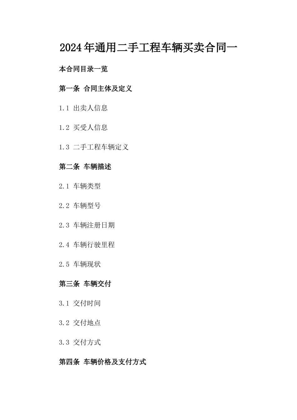 2024年通用二手工程车辆买卖合同一_第2页
