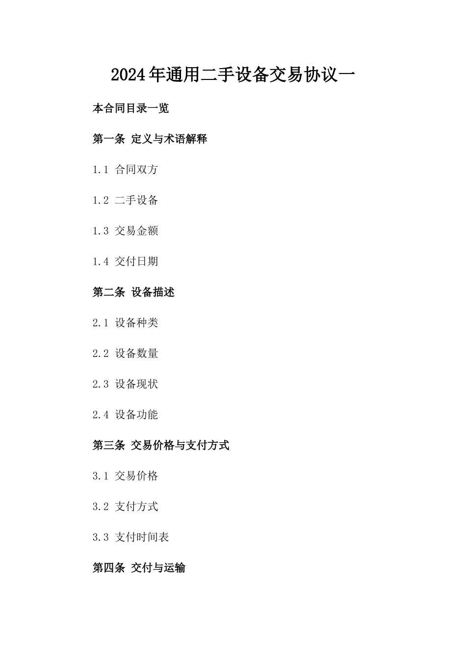 2024年通用二手设备交易协议一_第2页