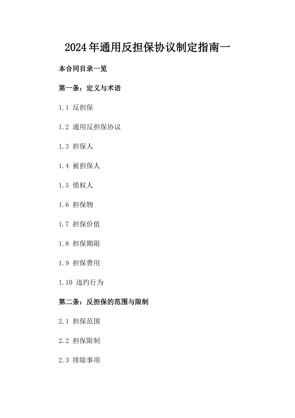 2024年通用反担保协议制定指南一_第2页
