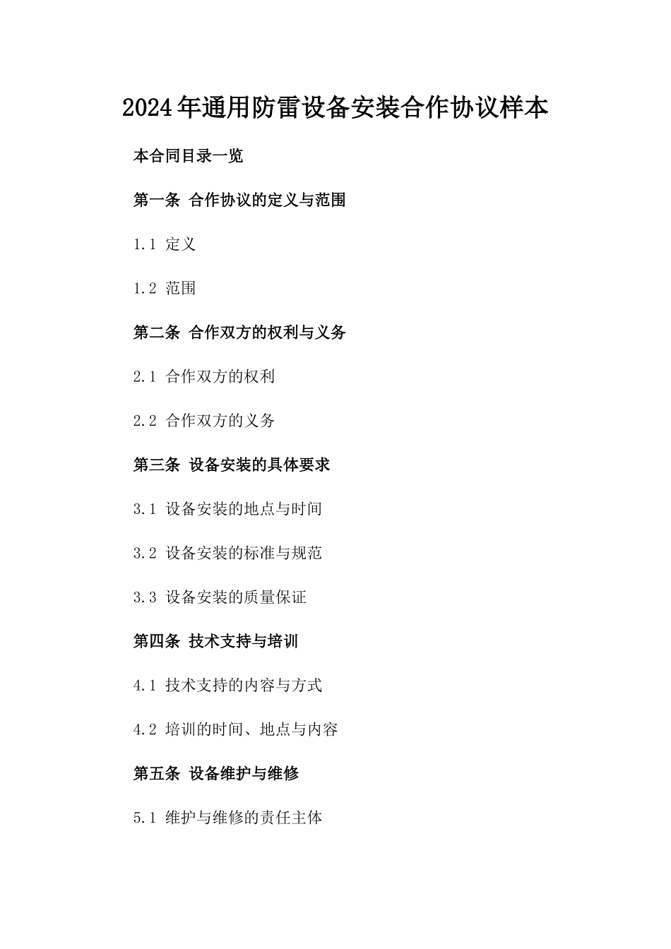2024年通用防雷设备安装合作协议样本_第1页