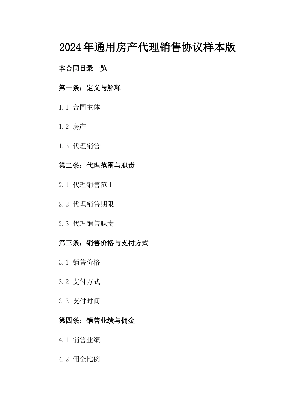 2024年通用房产代理销售协议样本版_第2页