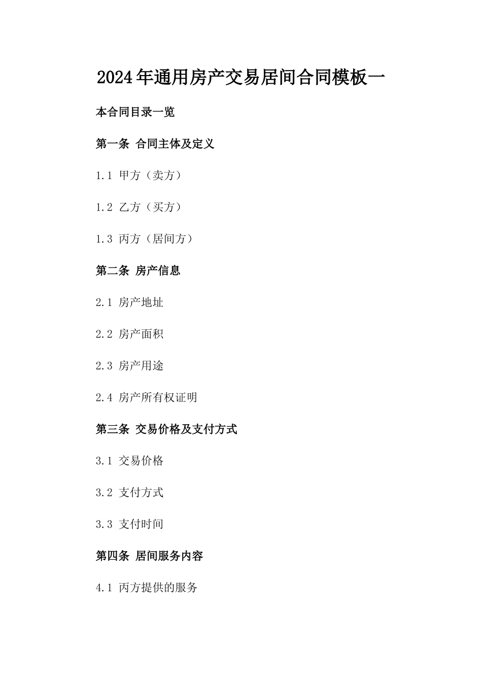 2024年通用房产交易居间合同模板一_第2页