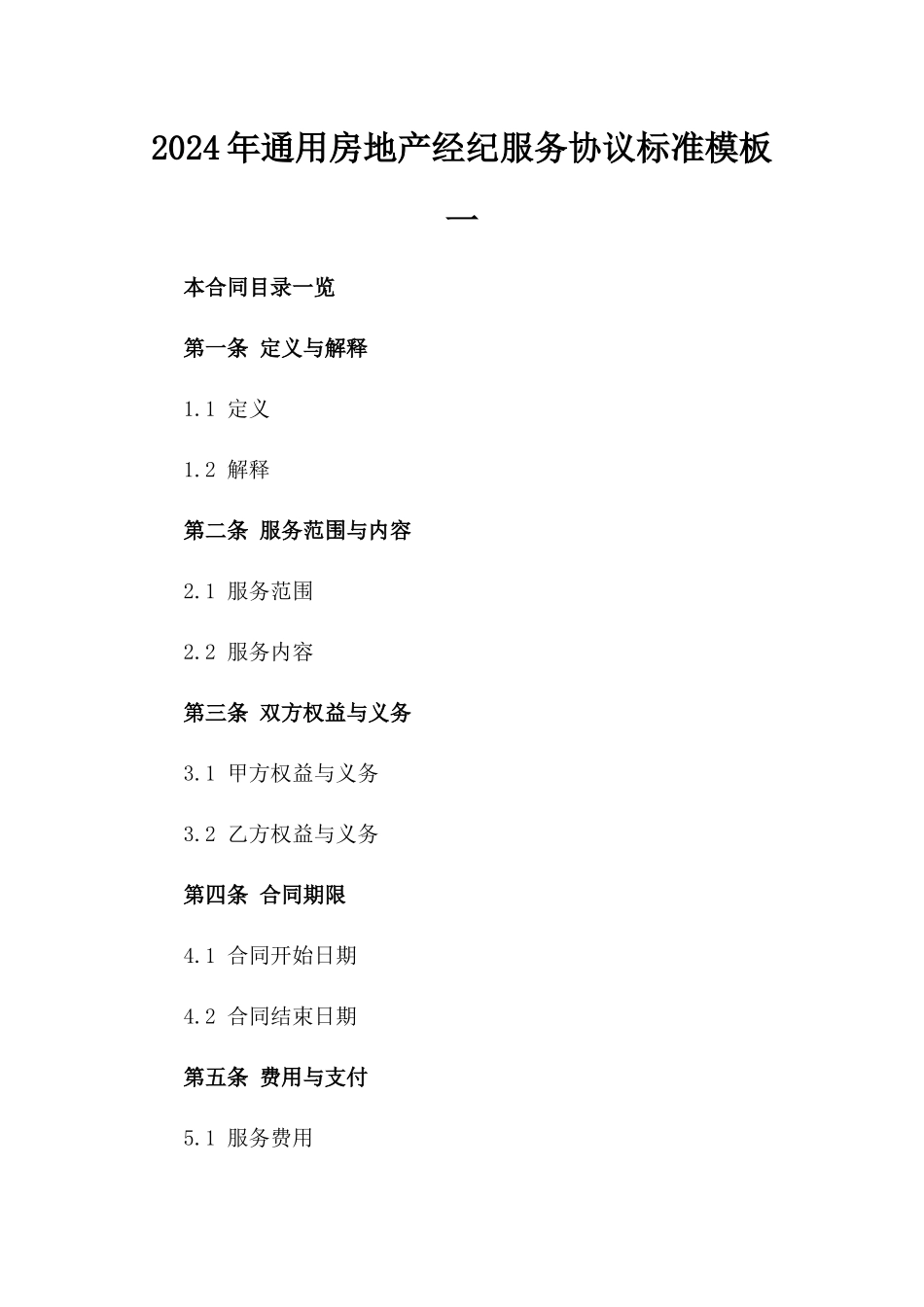 2024年通用房地产经纪服务协议标准模板一_第2页