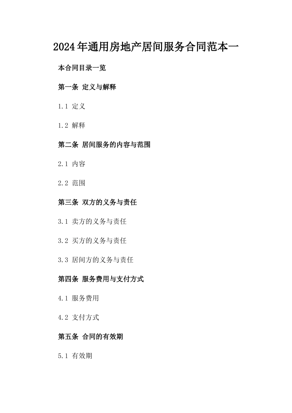 2024年通用房地产居间服务合同范本一_第2页