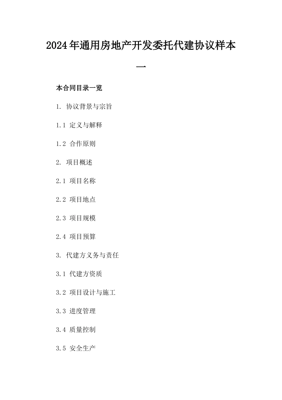 2024年通用房地产开发委托代建协议样本一_第2页