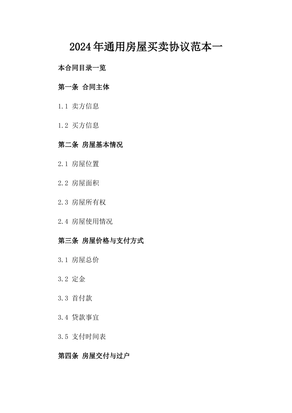 2024年通用房屋买卖协议范本一_第2页