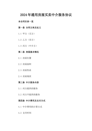 2024年通用房屋买卖中介服务协议