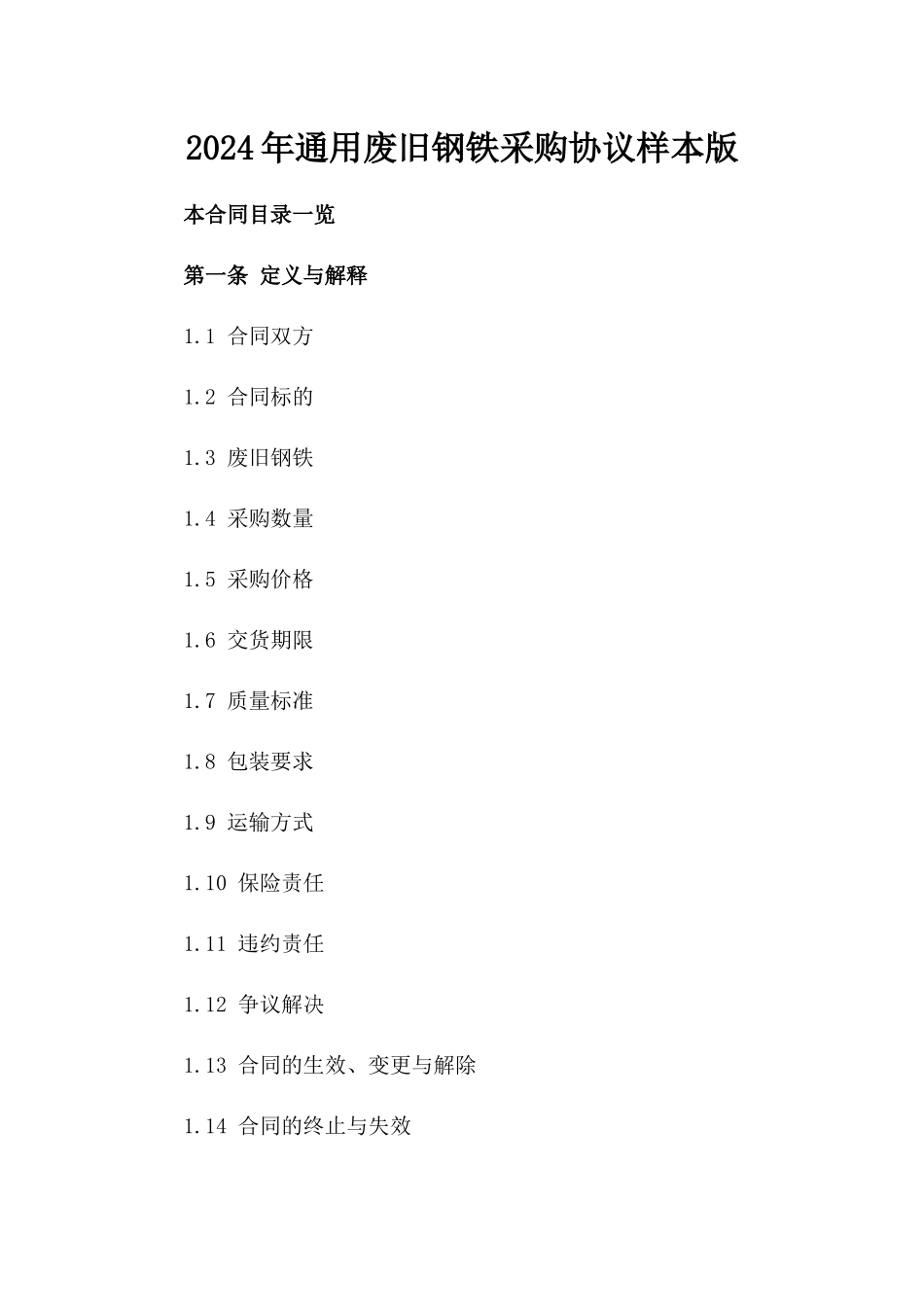 2024年通用废旧钢铁采购协议样本版_第2页