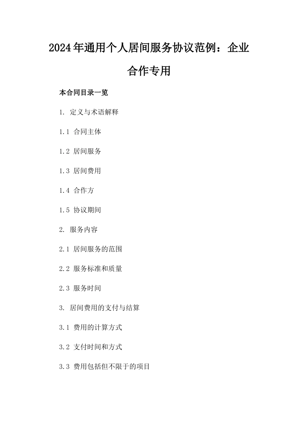 2024年通用个人居间服务协议范例：企业合作专用_第1页