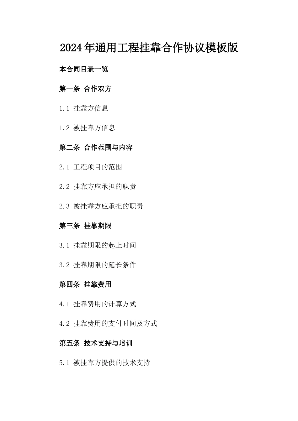 2024年通用工程挂靠合作协议模板版_第2页