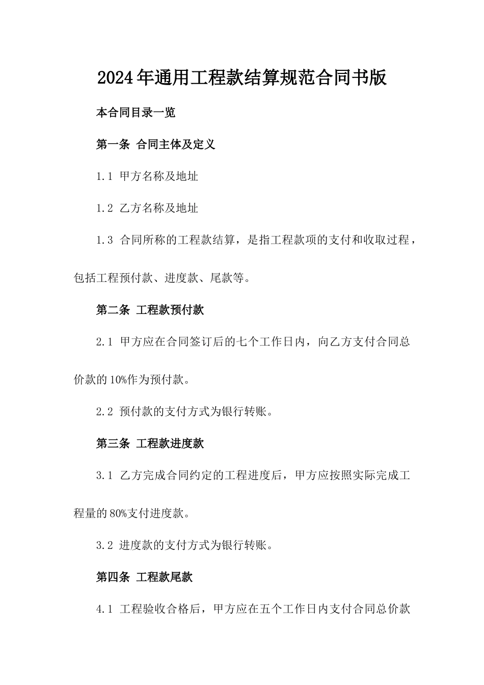 2024年通用工程款结算规范合同书版_第2页