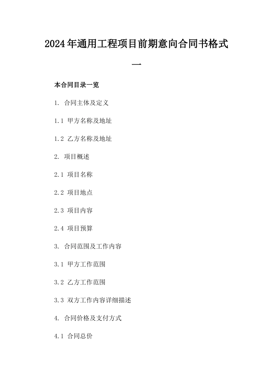 2024年通用工程项目前期意向合同书格式一_第2页