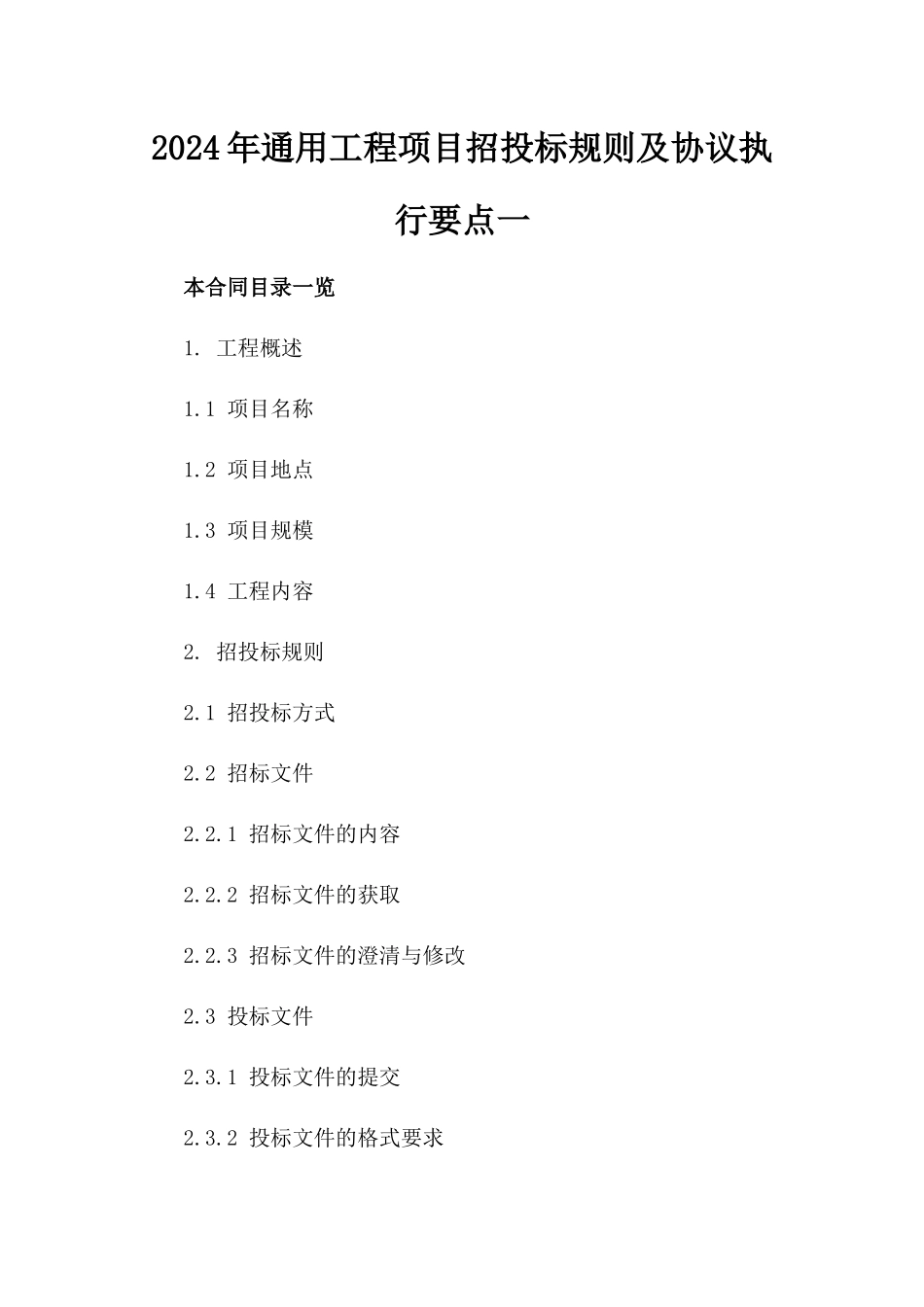 2024年通用工程项目招投标规则及协议执行要点一_第2页