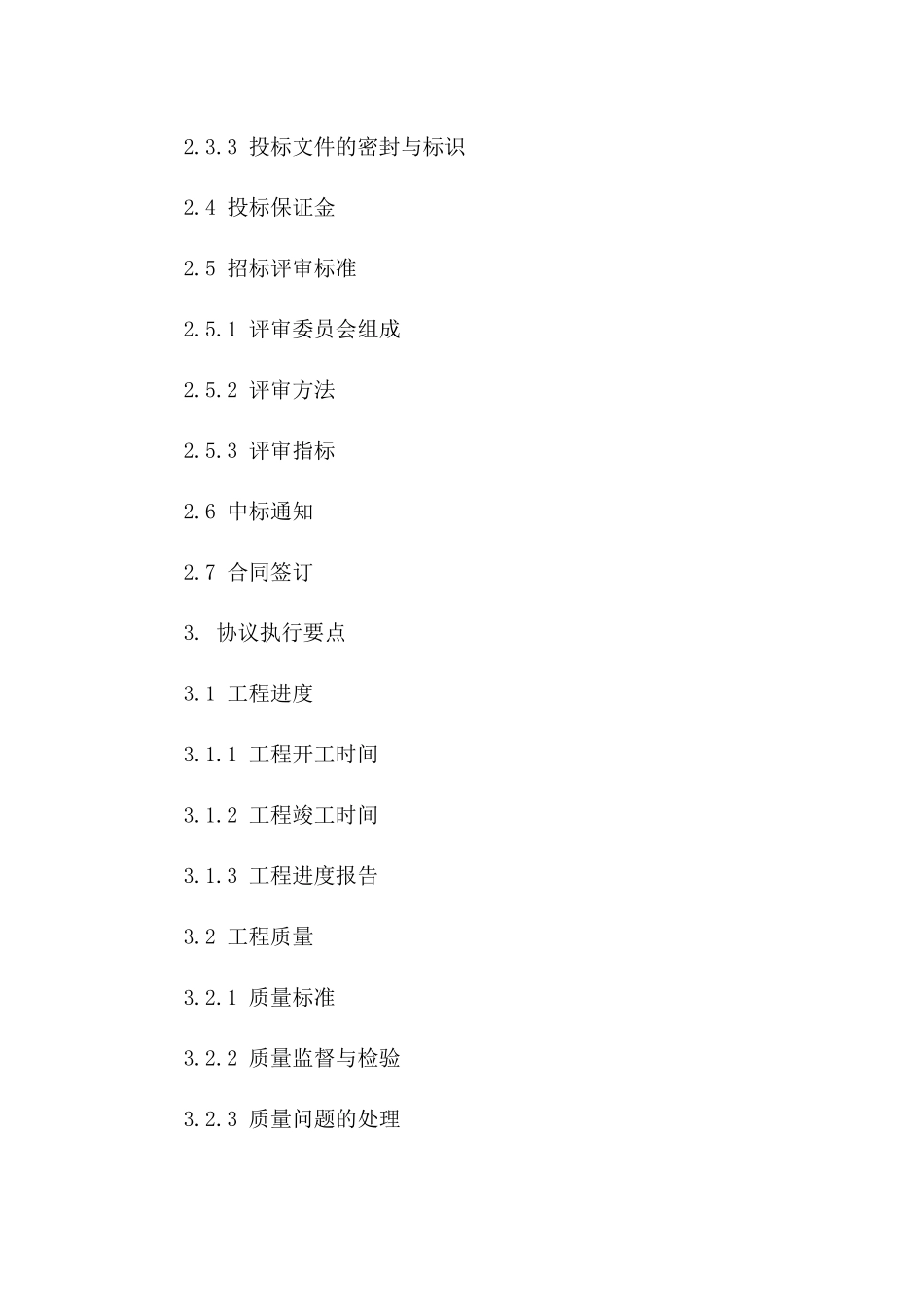 2024年通用工程项目招投标规则及协议执行要点一_第3页