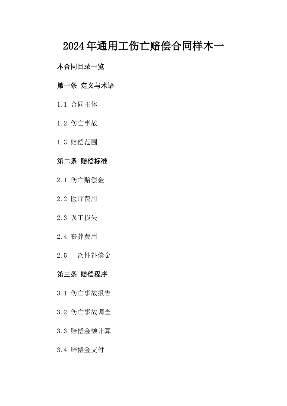 2024年通用工伤亡赔偿合同样本一_第2页