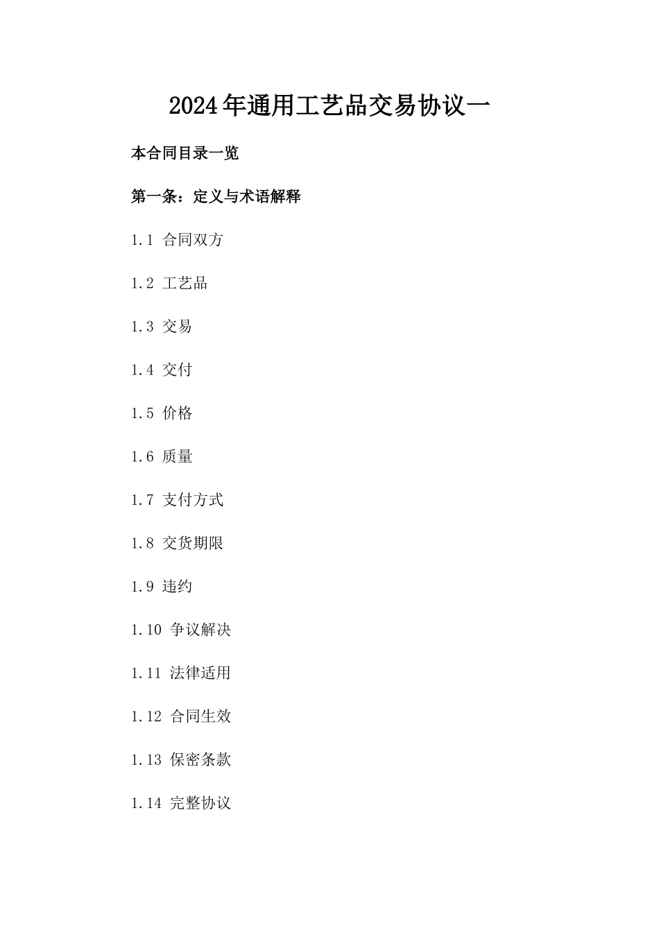 2024年通用工艺品交易协议一_第2页