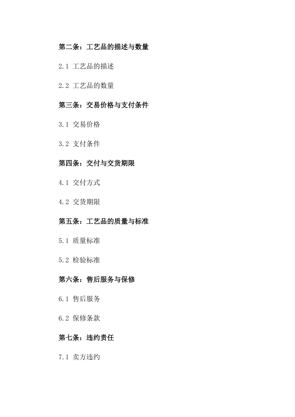 2024年通用工艺品交易协议一_第3页