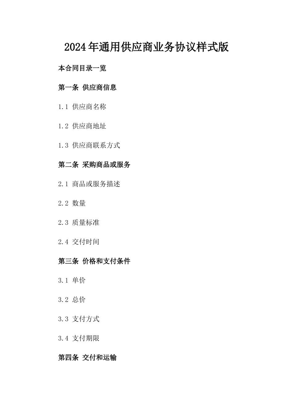 2024年通用供应商业务协议样式版_第2页