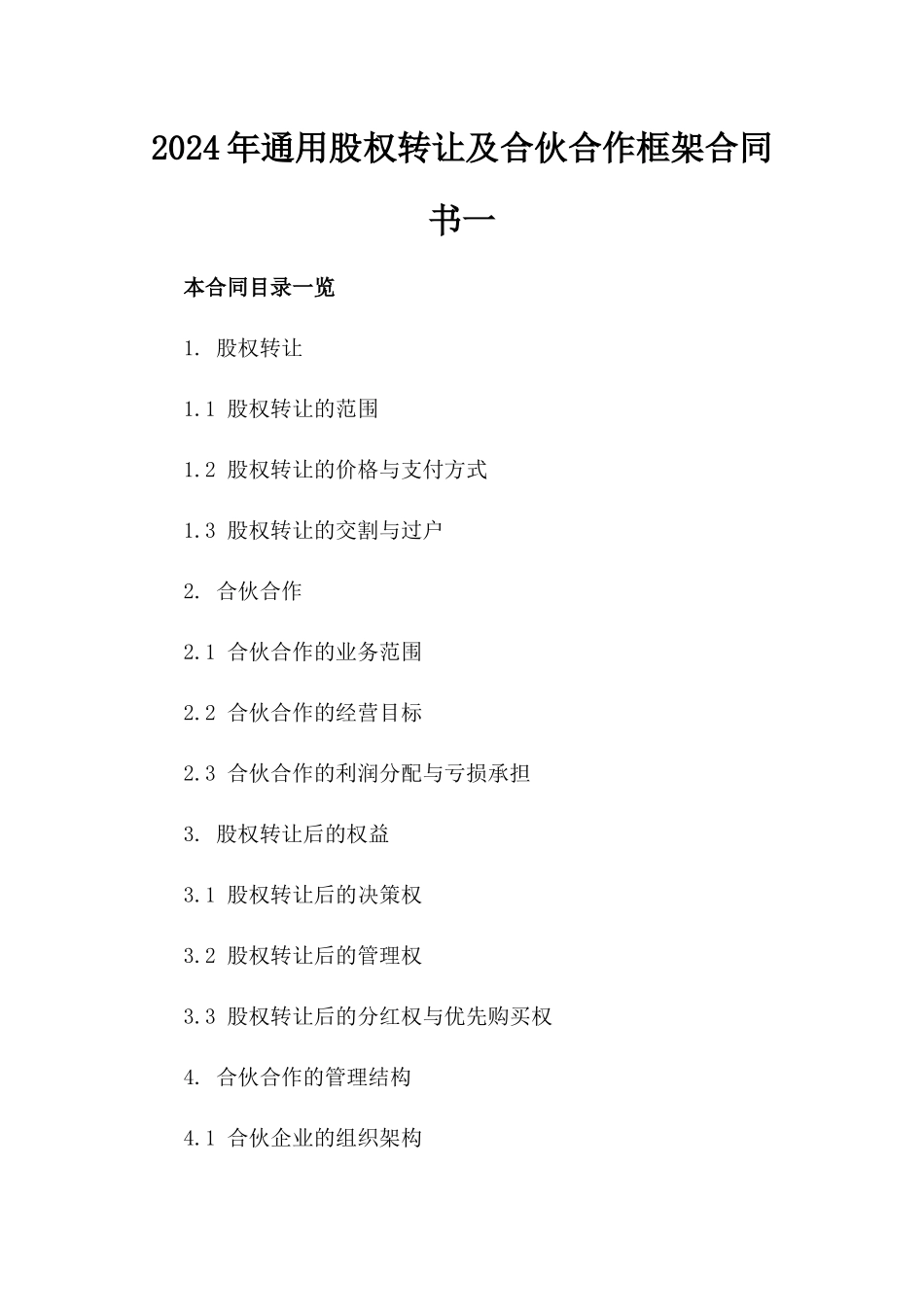 2024年通用股权转让及合伙合作框架合同书一_第2页