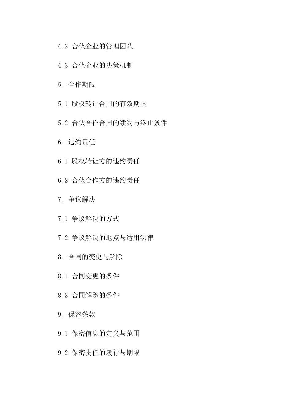 2024年通用股权转让及合伙合作框架合同书一_第3页