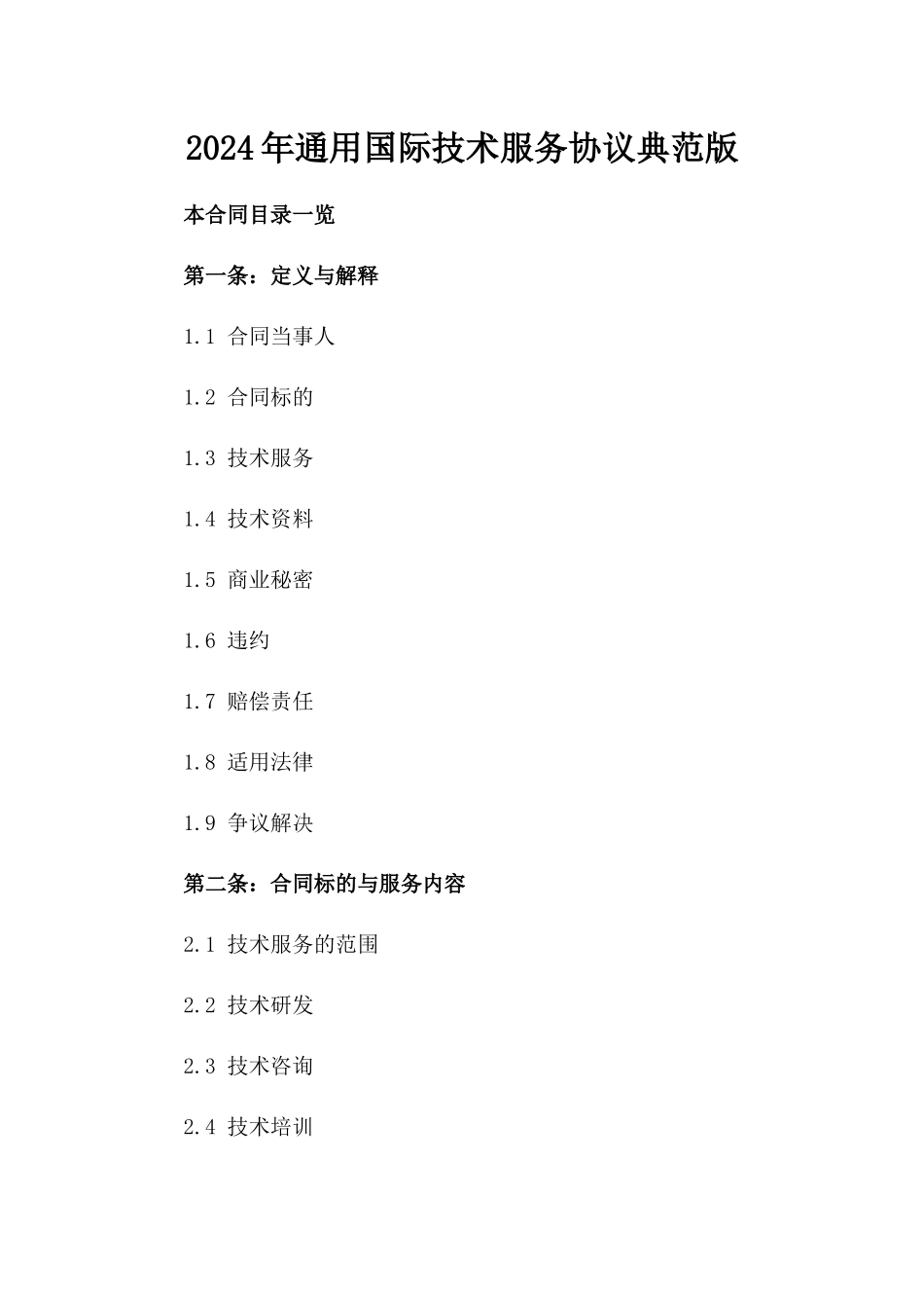 2024年通用国际技术服务协议典范版_第2页