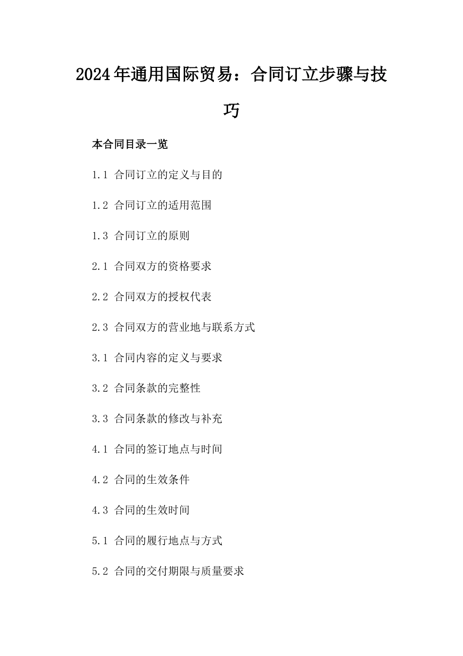2024年通用国际贸易：合同订立步骤与技巧_第1页