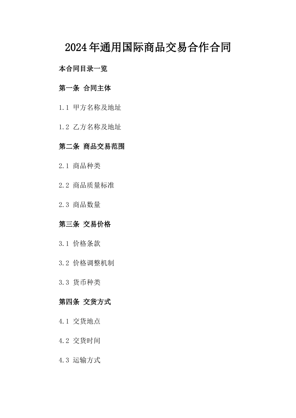 2024年通用国际商品交易合作合同_第1页