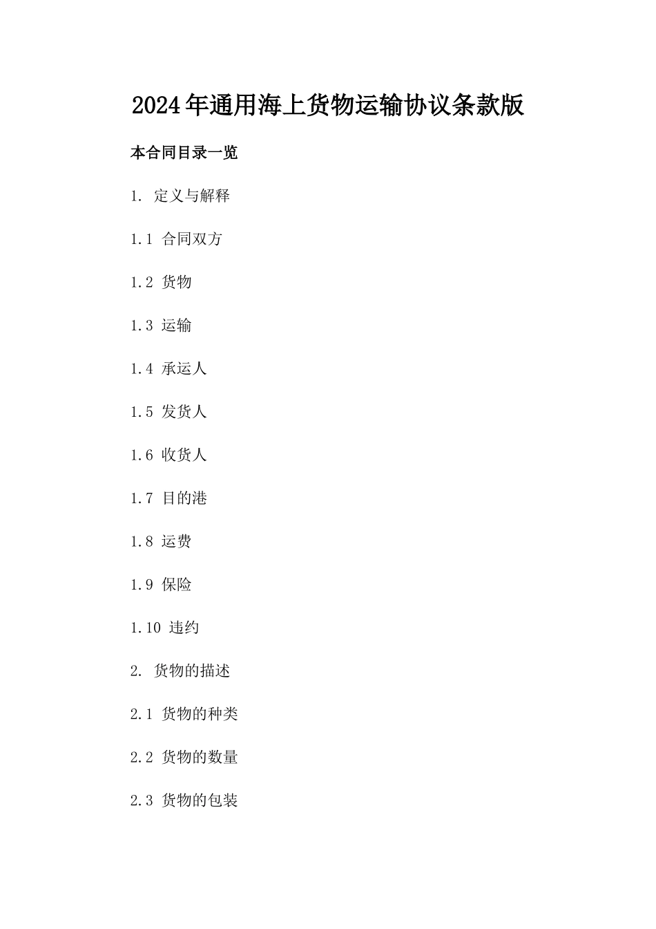 2024年通用海上货物运输协议条款版_第2页