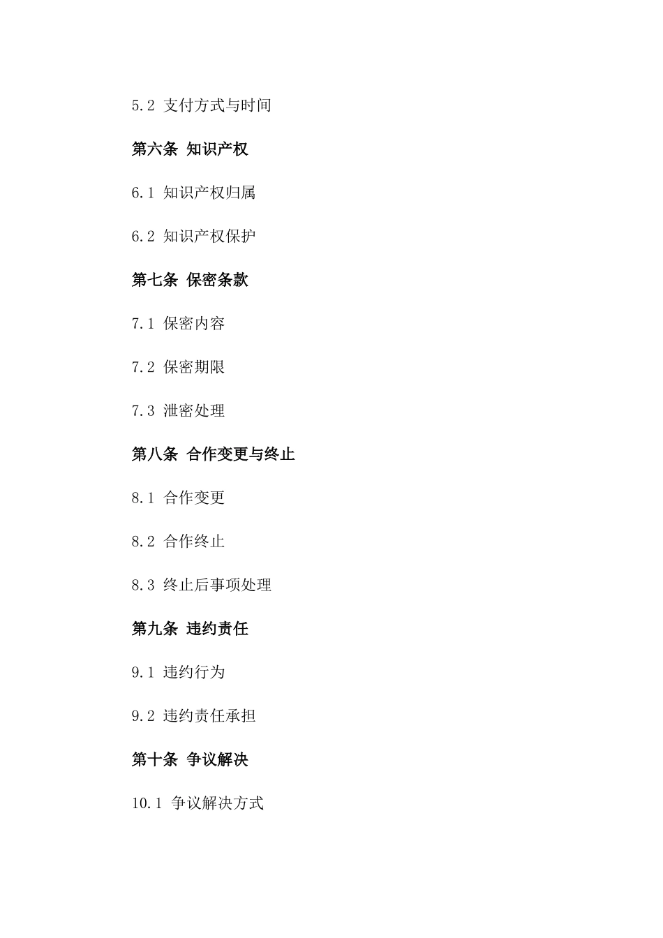 2024年通用合作协议样式指南一_第3页