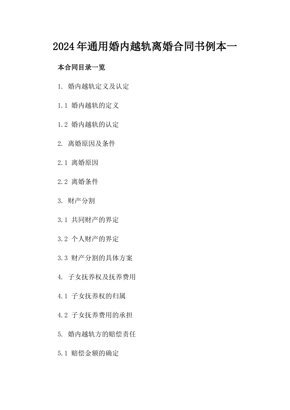 2024年通用婚内越轨离婚合同书例本一_第2页