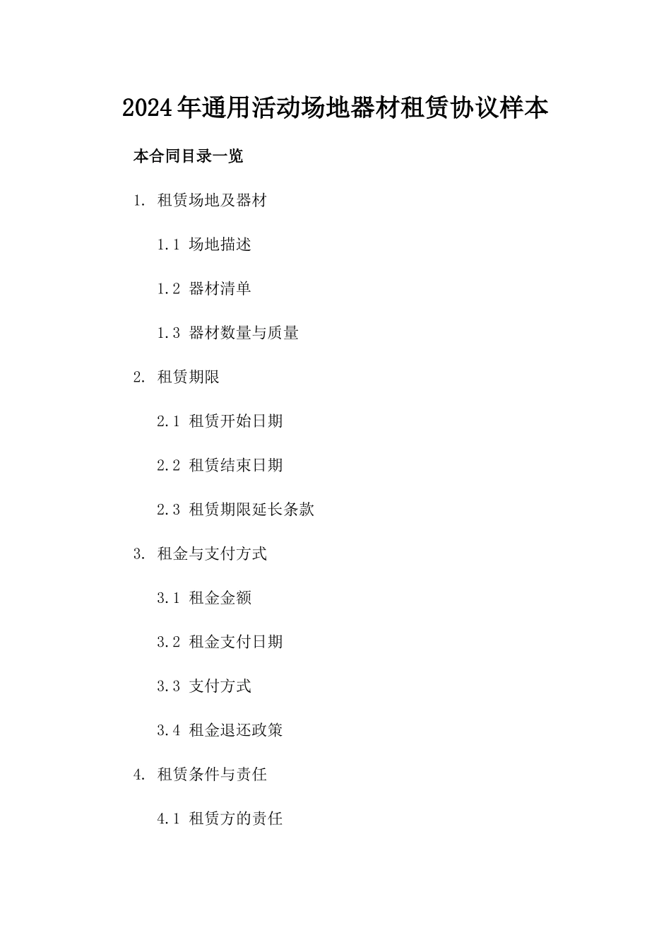 2024年通用活动场地器材租赁协议样本_第1页