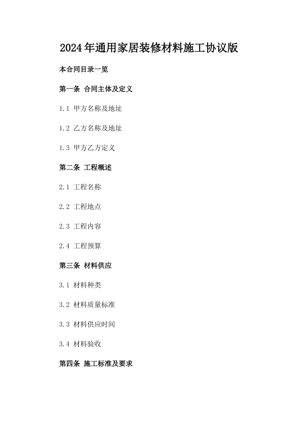 2024年通用家居装修材料施工协议版_第2页