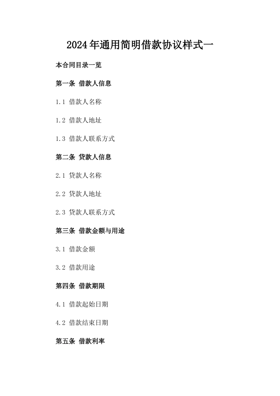 2024年通用简明借款协议样式一_第2页