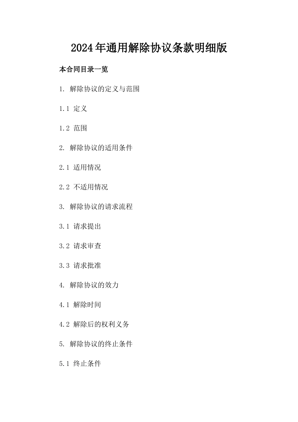 2024年通用解除协议条款明细版_第2页