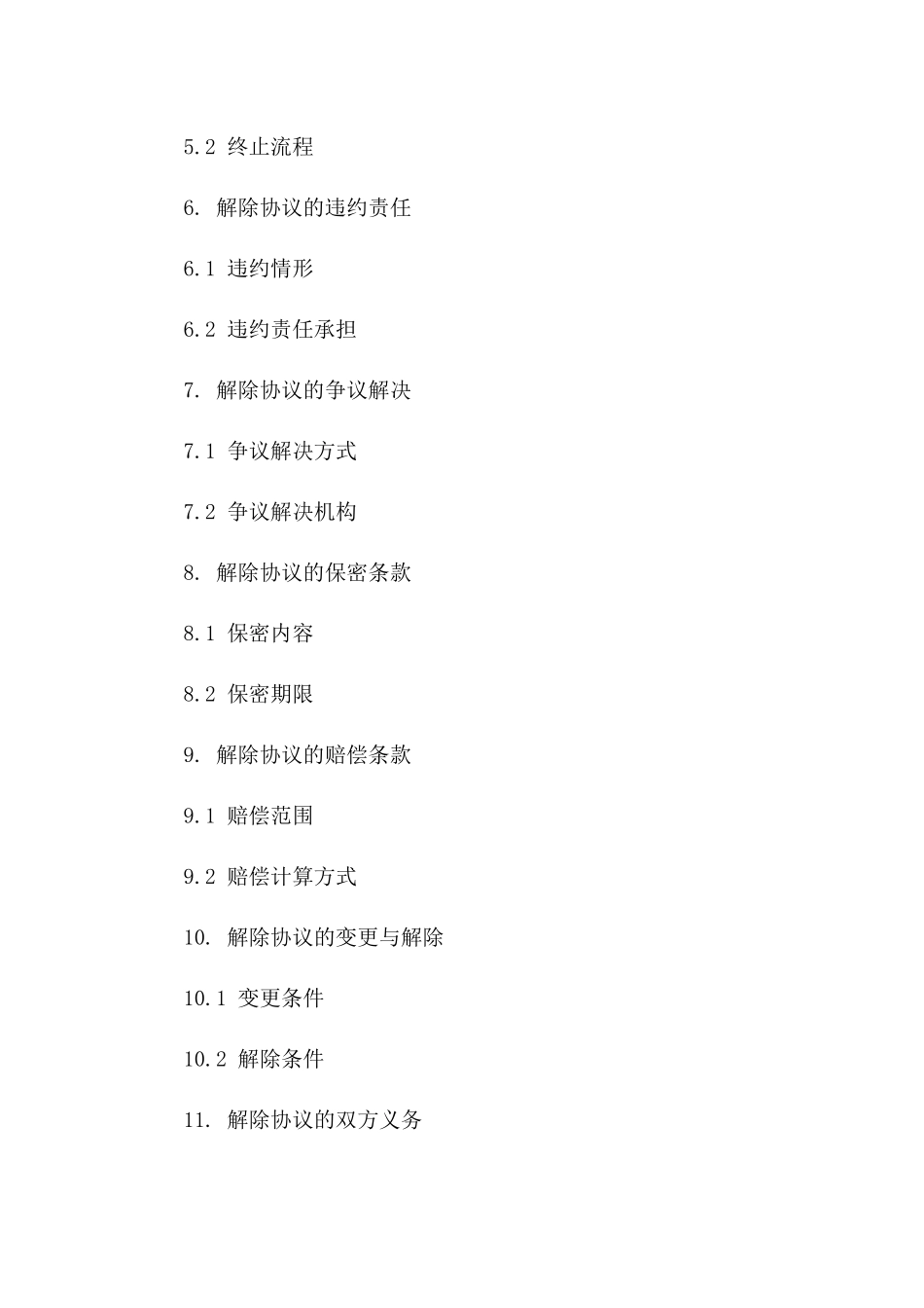 2024年通用解除协议条款明细版_第3页