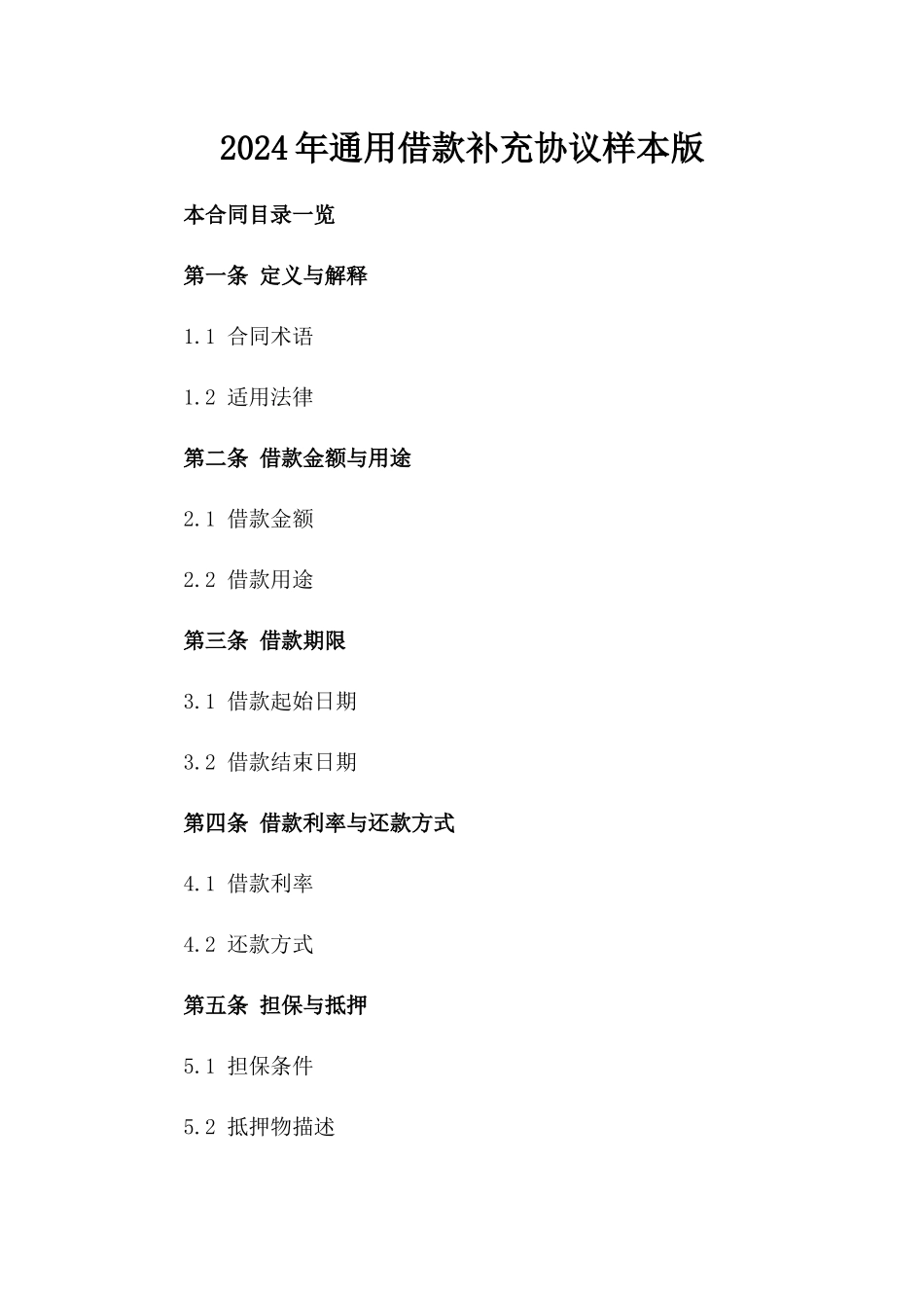 2024年通用借款补充协议样本版_第2页